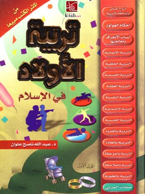 cover image of تربية الأولاد في الإسلام